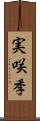 実咲季 Scroll