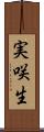 実咲生 Scroll