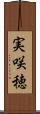 実咲穂 Scroll