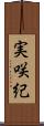 実咲紀 Scroll