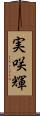 実咲輝 Scroll
