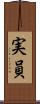 実員 Scroll
