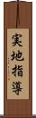 実地指導 Scroll