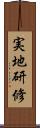 実地研修 Scroll