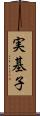 実基子 Scroll