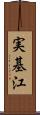 実基江 Scroll