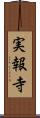 実報寺 Scroll