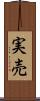 実売 Scroll