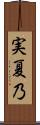 実夏乃 Scroll