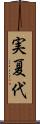 実夏代 Scroll