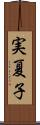 実夏子 Scroll