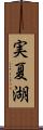 実夏湖 Scroll