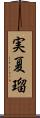 実夏瑠 Scroll