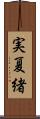 実夏緒 Scroll
