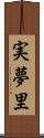 実夢里 Scroll