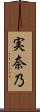 実奈乃 Scroll