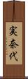 実奈代 Scroll