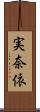 実奈依 Scroll