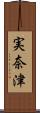 実奈津 Scroll