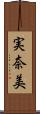 実奈美 Scroll