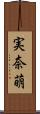 実奈萌 Scroll