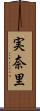 実奈里 Scroll