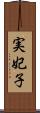 実妃子 Scroll