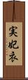 実妃衣 Scroll