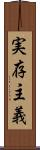 実存主義 Scroll