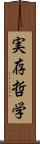 実存哲学 Scroll
