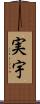 実宇 Scroll
