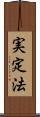 実定法 Scroll
