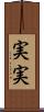 実実 Scroll