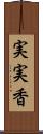 実実香 Scroll