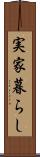 実家暮らし Scroll