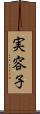 実容子 Scroll