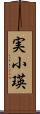 実小瑛 Scroll