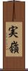 実嶺 Scroll