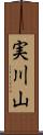 実川山 Scroll