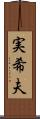 実希夫 Scroll