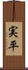 実平 Scroll