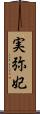 実弥妃 Scroll