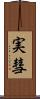 実彗 Scroll