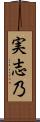 実志乃 Scroll