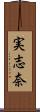 実志奈 Scroll
