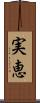 実恵 Scroll