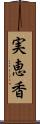 実恵香 Scroll