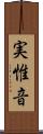 実惟音 Scroll