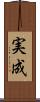 実成 Scroll