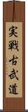 Jissen Kobudo Scroll